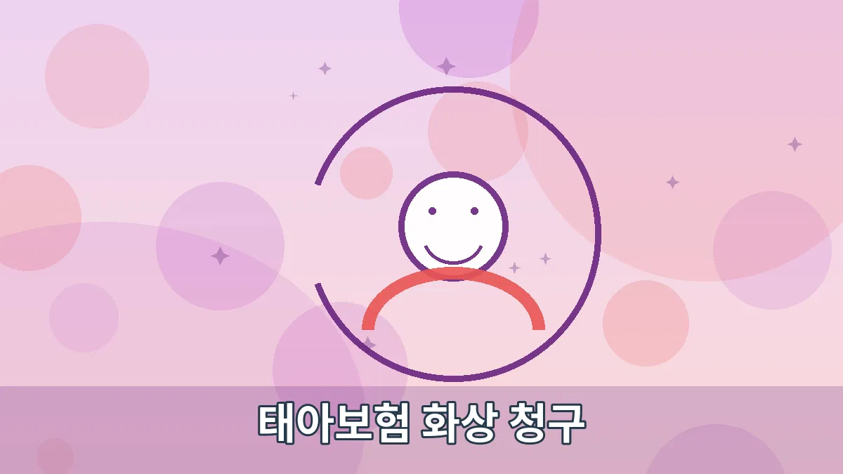 태아보험 화상 청구 안내 이미지 2