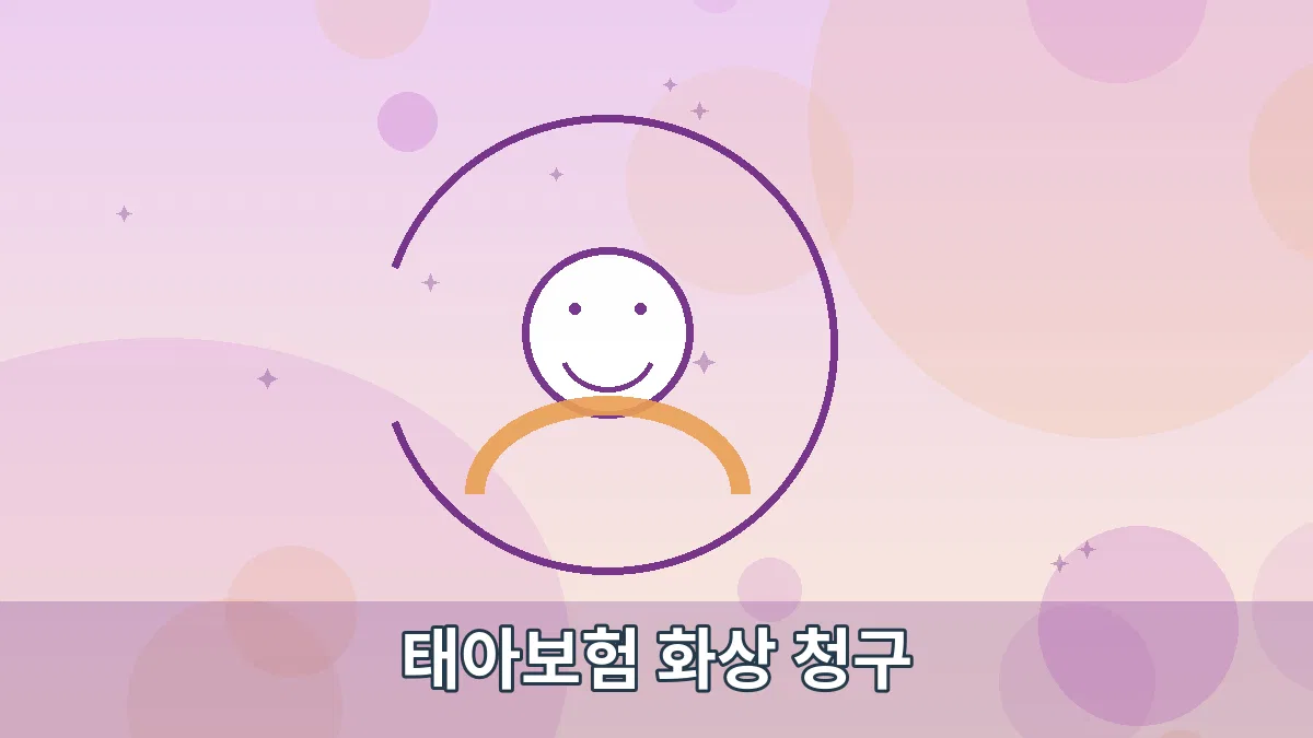 태아보험 화상 청구 안내 이미지 3