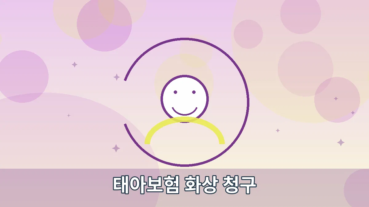 태아보험 화상 청구 안내 이미지 4