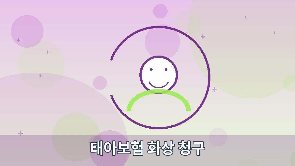 태아보험 화상 청구 안내 이미지 5
